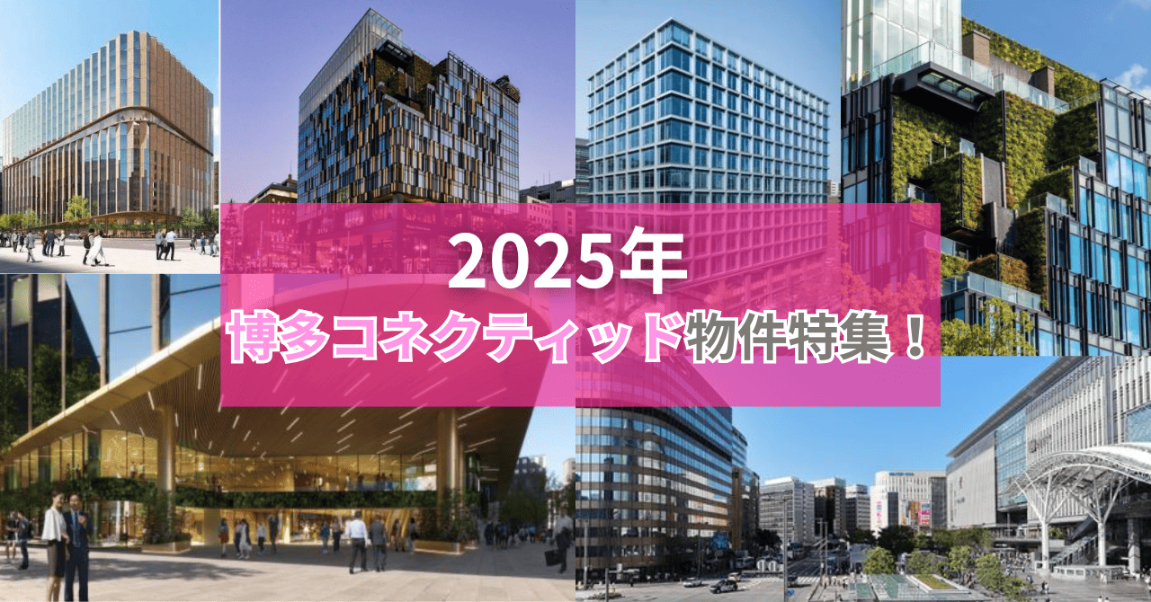 2025年博多コネクティッド物件特集!