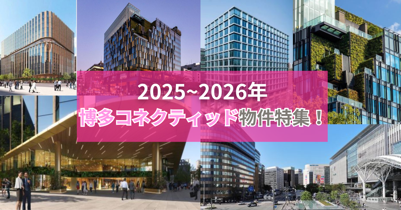 2025年博多コネクティッド物件特集!