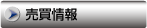売買情報