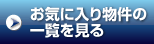 お気に入り物件の一覧を見る