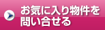 お気に入り物件を問い合せる