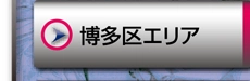 博多区エリア