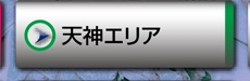 天神エリア