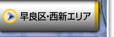 早良区・西新エリア