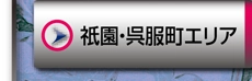 祇園・呉服町エリア