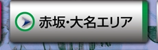 赤坂・大名エリア