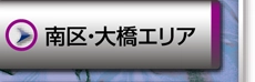 南区・大橋エリア