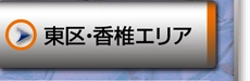 東区・香椎エリア