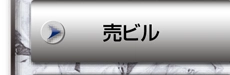 売ビル