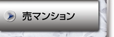 売マンション