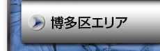 博多区エリア