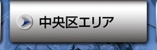 中央区エリア