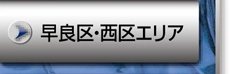 早良区・西区エリア