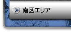 南区エリア