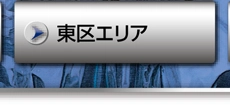 東区エリア