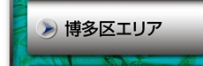 博多区エリア