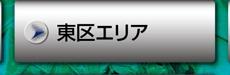 東区エリア