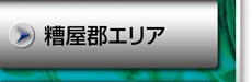 糟屋郡エリア