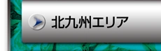 北九州エリア