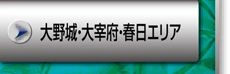 大野城・大宰府・春日エリア