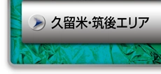 久留米・筑後エリア
