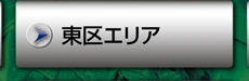 東区エリア