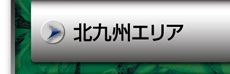 北九州エリア