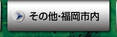 その他・福岡市内