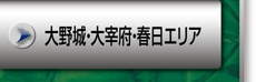 大野城・大宰府・春日エリア