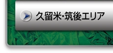 久留米・筑後エリア
