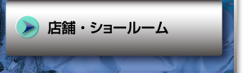 店舗ショールーム