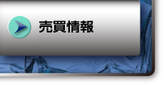 売買情報