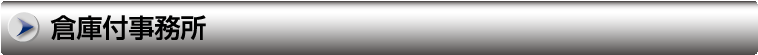 倉庫付事務所