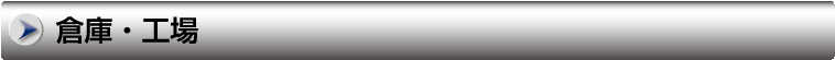 倉庫・工場