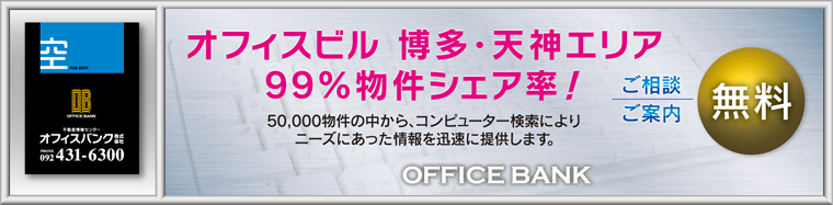オフィスビル博多・天神エリア99%物件シェア率!