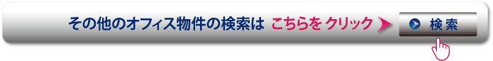 その他のオフィス物件の検索はこちらをクリック